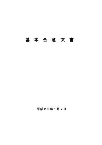 thumbnail of 平成22年1月7日基本合意文書